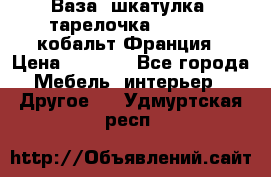 Ваза, шкатулка, тарелочка limoges, кобальт Франция › Цена ­ 5 999 - Все города Мебель, интерьер » Другое   . Удмуртская респ.